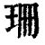 珊 簡體字|【珊】(左边王,右边册)字典解释,“珊”字的標準筆順,組。